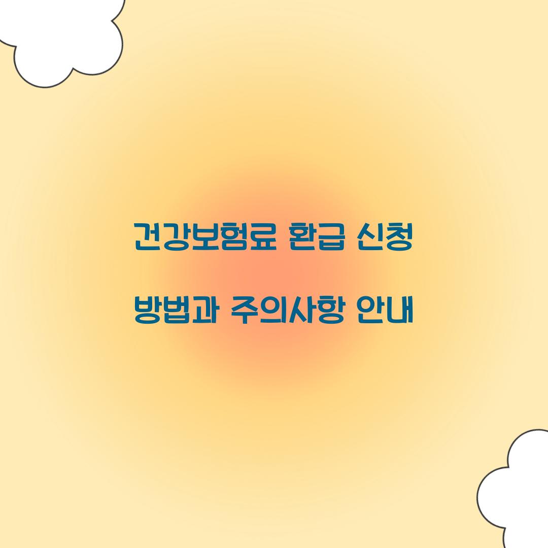 건강보험료 환급 신청