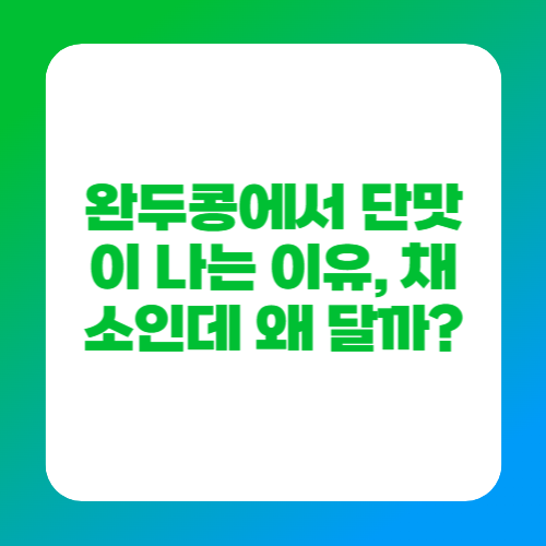 완두콩에서 단맛이 나는 이유, 채소인데 왜 달까?