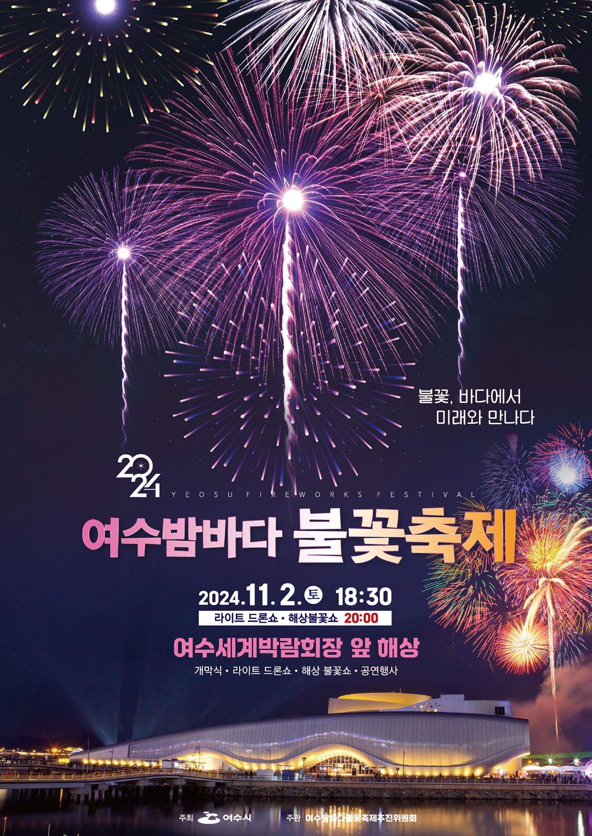 2024 여수밤바다 불꽃축제