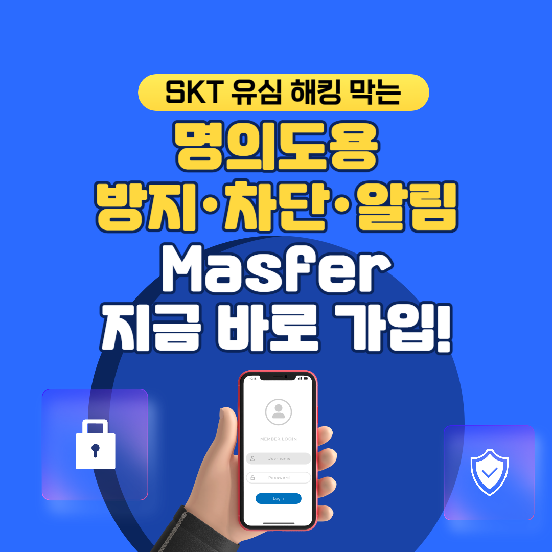 SKT 유심 해킹 막는 명의도용 방지·차단·알림 Masfer 지금 바로 가입!
