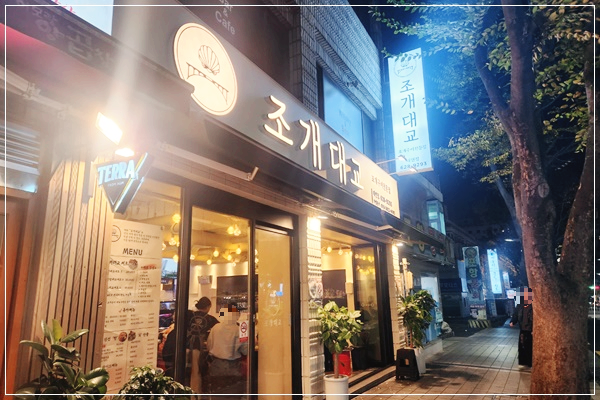 조개대교대연점