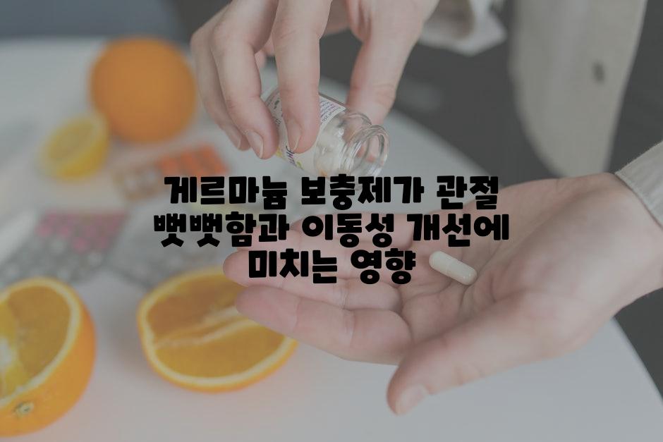 게르마늄 보충제가 관절 뻣뻣함과 이동성 개선에 미치는 영향