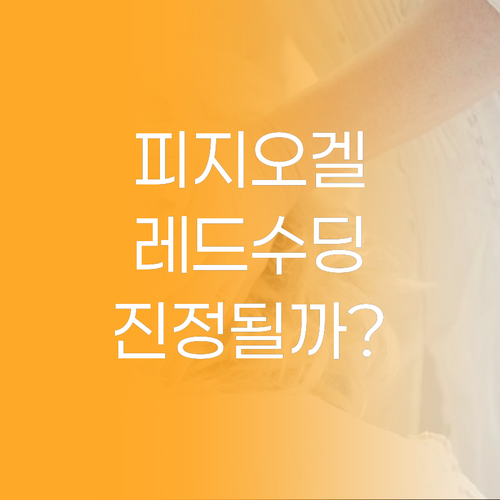 피지오겔 레드수딩 시카밸런스 토너 써