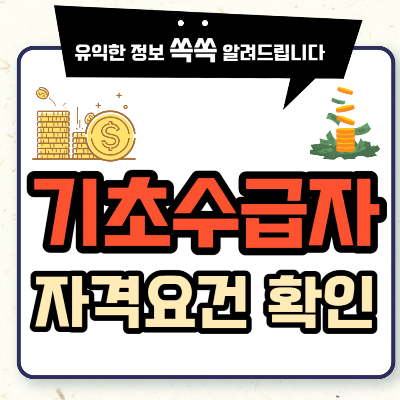 기초생활수급자 자격요건