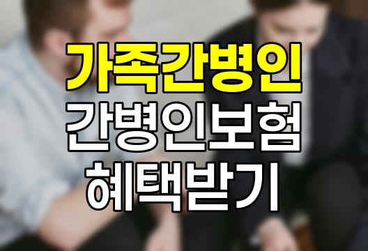 가족 간병인 등록으로 간병인 보험 혜택 받기