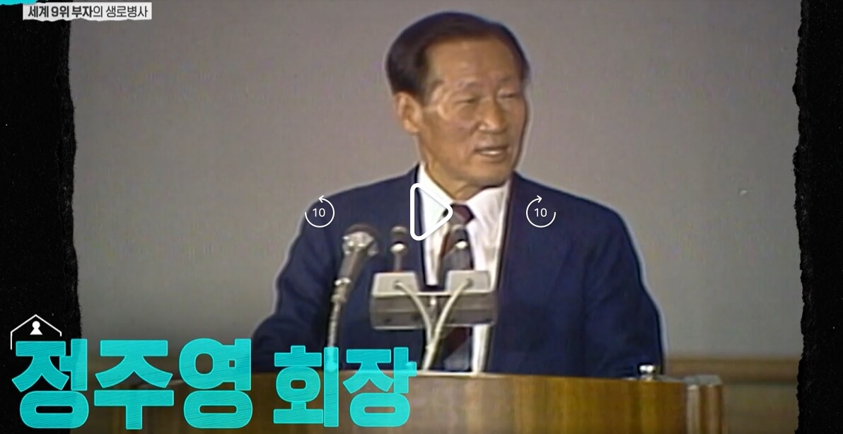 정주영