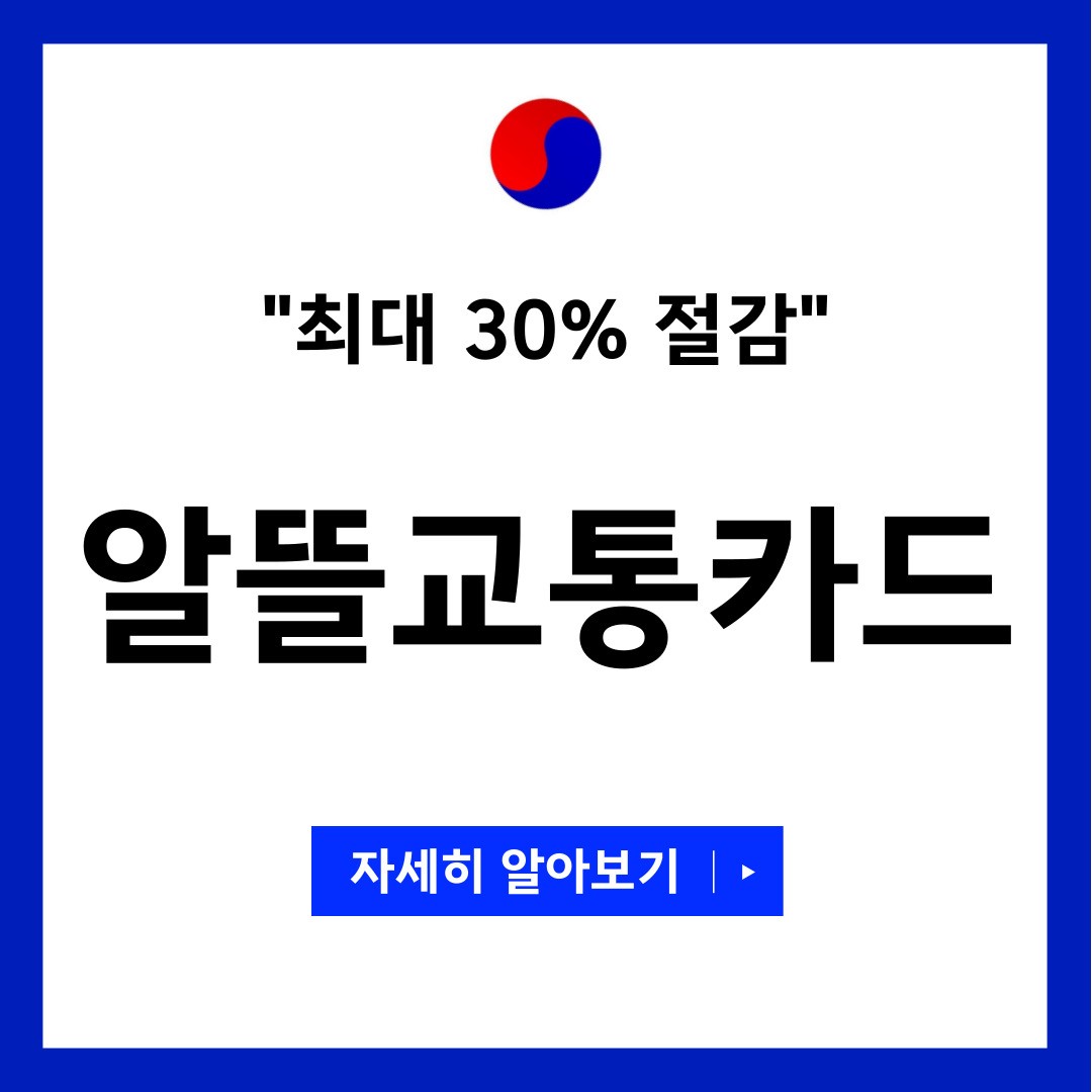 알뜰교통카드