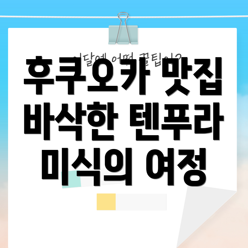 후쿠오카 텐푸라