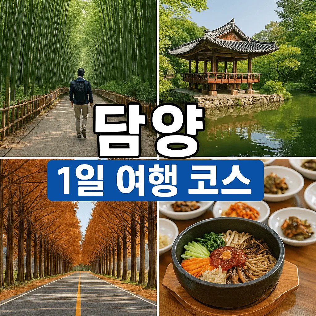 담양 처음이라면 이 코스로 끝난다 - 초보 여행자를 위한 1일 완성 루트