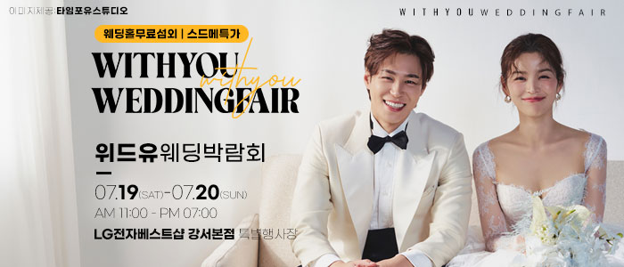강서-위드유-웨딩박람회