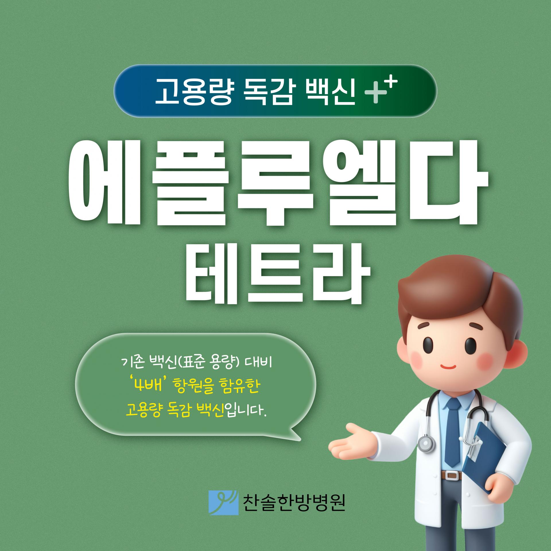 2025 독감 백신 종류 ㅣ 4가.단백질 재조합.65세 이상 고위험군 가이드