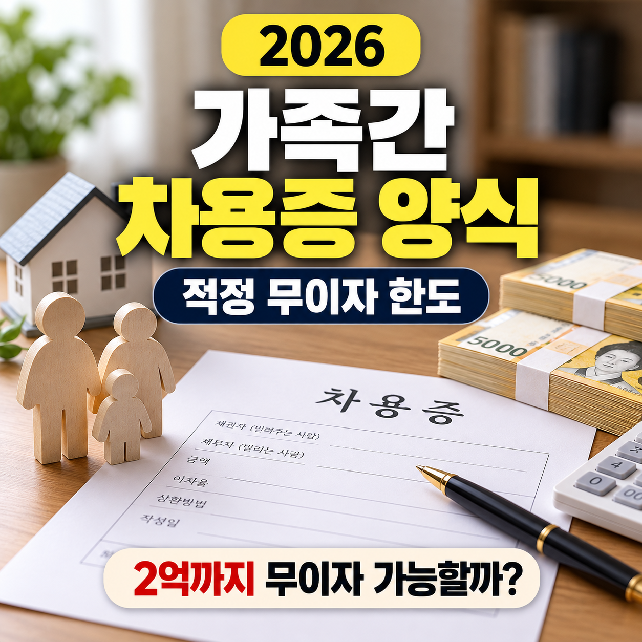 2026 가족간 차용증 양식 및 적정 무이자 한도 2억까지 무이자 가능할까