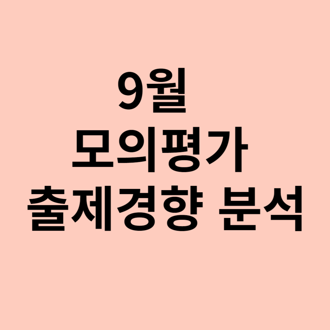 9월 모의평가 출제경향 분석