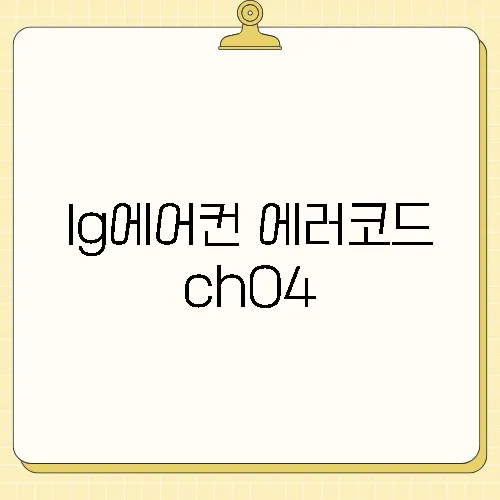 lg에어컨 에러코드 ch04