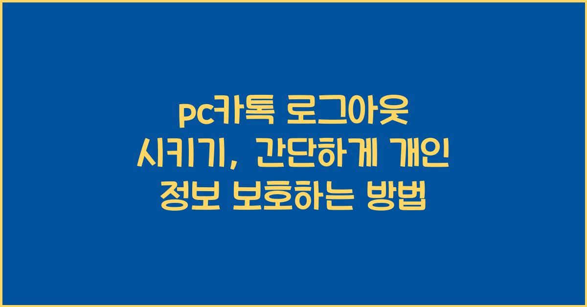 pc카톡 로그아웃 시키기