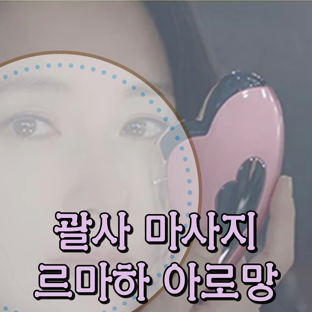 괄사-마사지기 르마하 반지괄사 아로망 괄사 이영애 괄사
