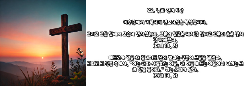 천주교 묵주기도 빛의 신비 5단