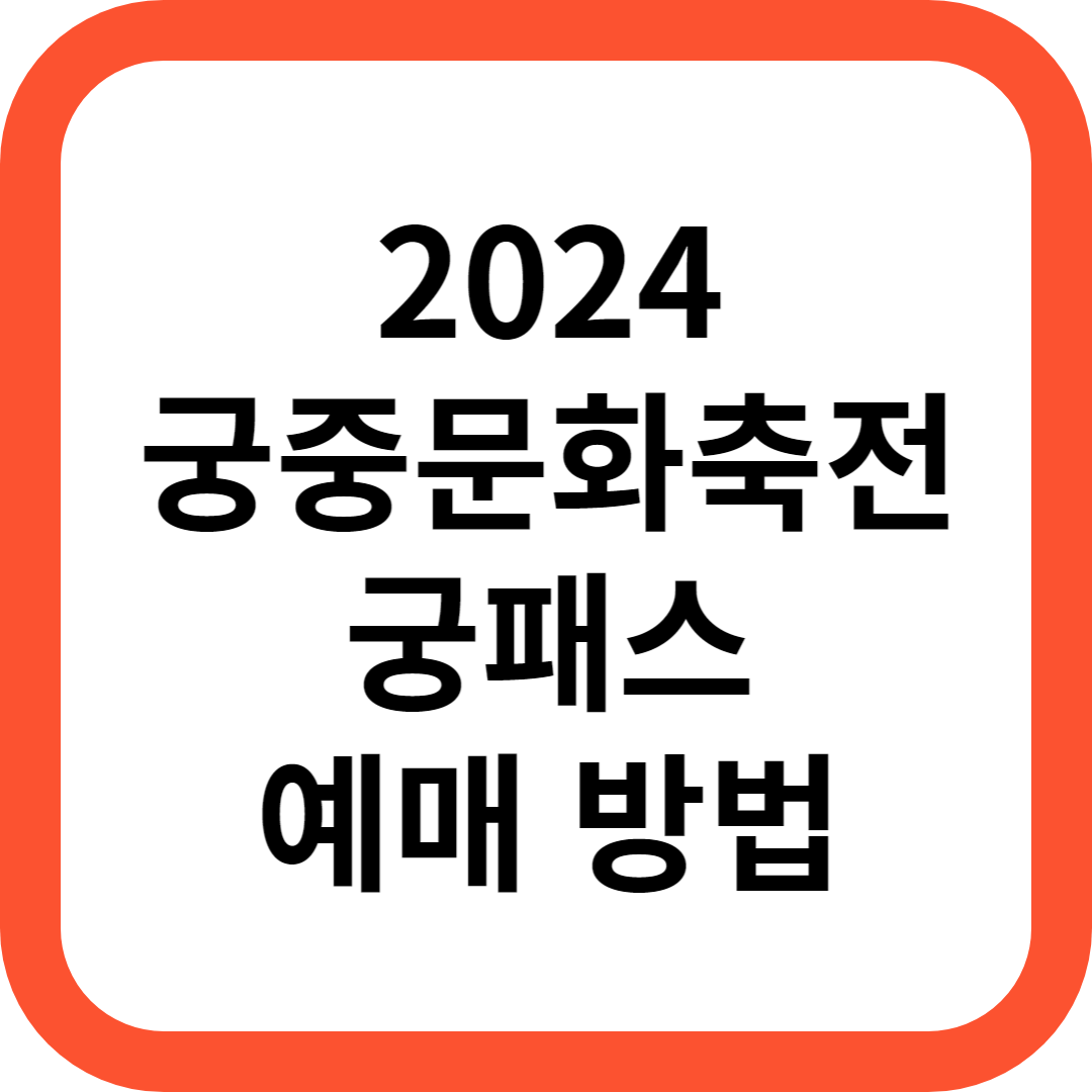 2024 궁중문화축전