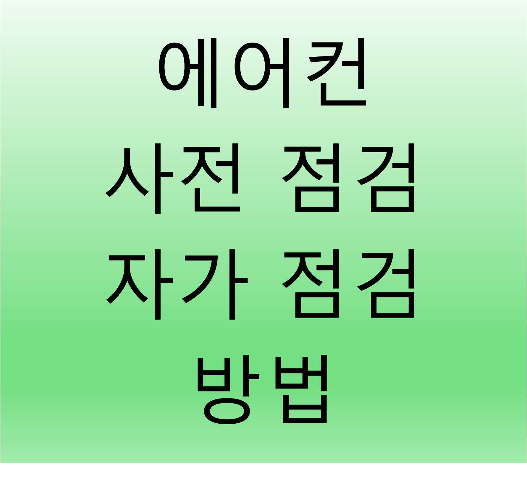삼성에어컨 사전점검, 삼성에어컨 자가점검
