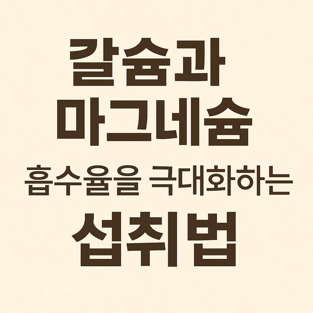 칼슘과 마그네슘, 흡수율을 극대화하는 섭취법 관련사진