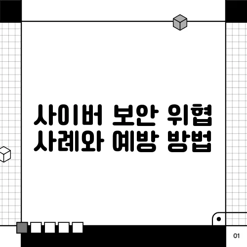 사이버 보안 위협 사례와 예방 방법