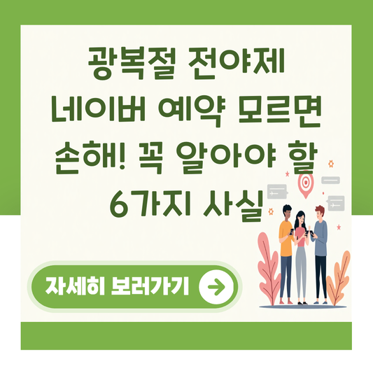 광복절 전야제 네이버 예약 모르면 손해! 꼭 알아야 할 6가지 사실 대표 이미지