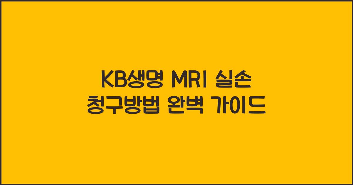 KB생명 MRI 실손 청구방법