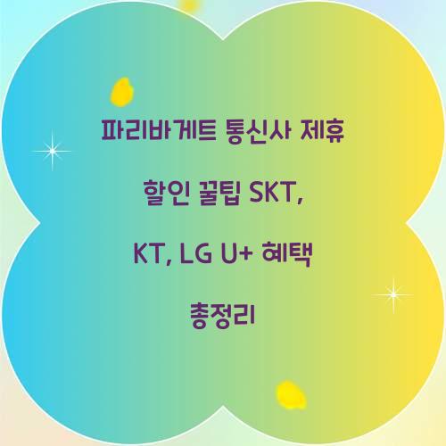 파리바게트 통신사 제휴 할인