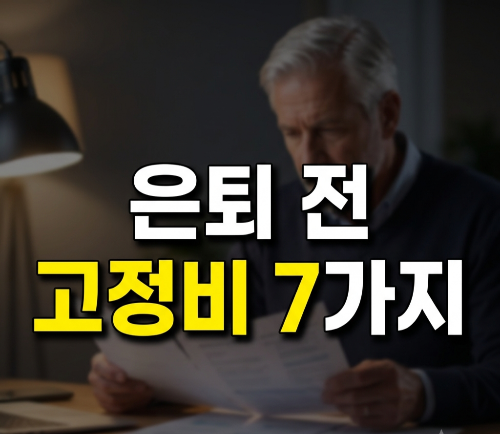 은퇴 전 반드시 점검해야 할 고정비 7가지