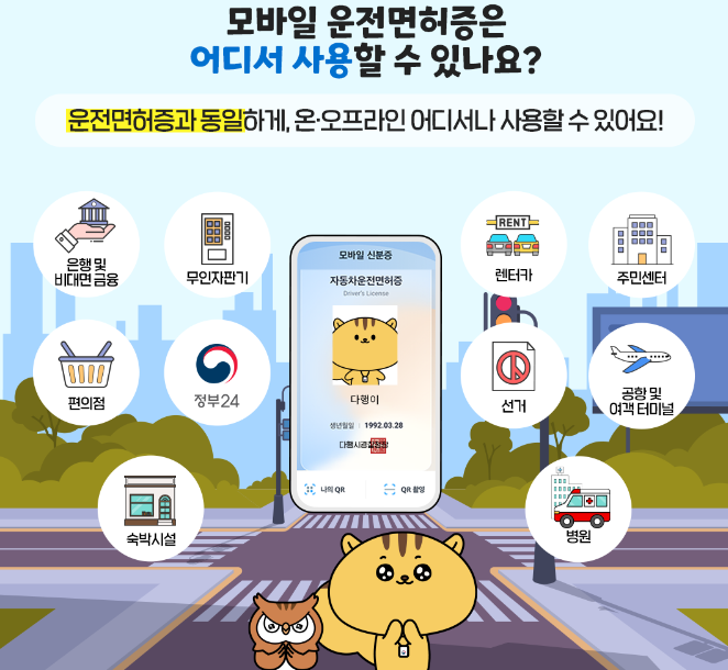 모바일 운전면허증 발급방법 (+비용)