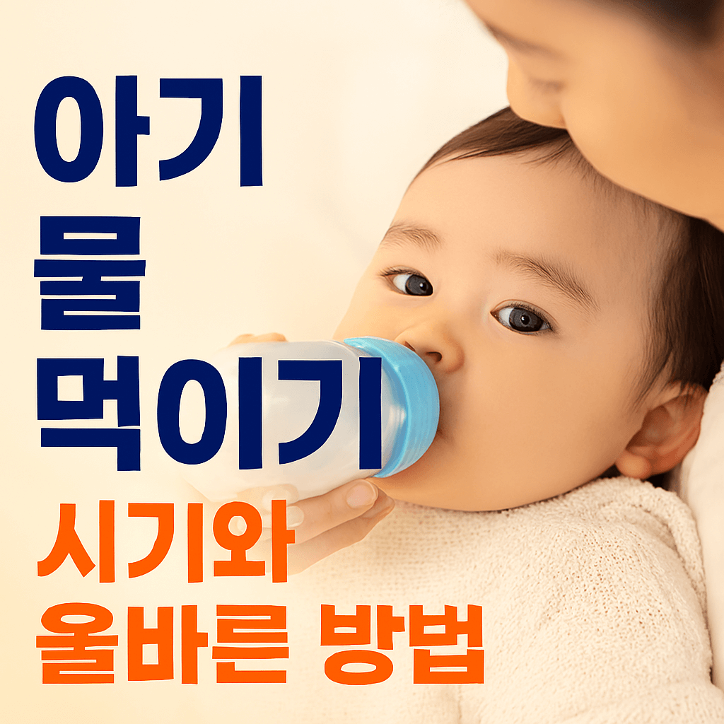 아기 물 먹이기 시기와 올바른 방법