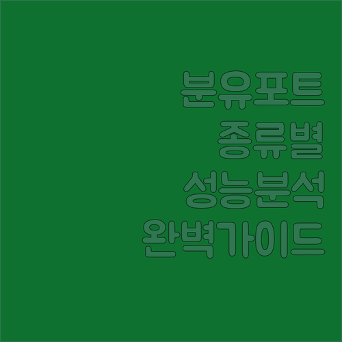 국민 분유포트 종류별 성능 분석과 실..