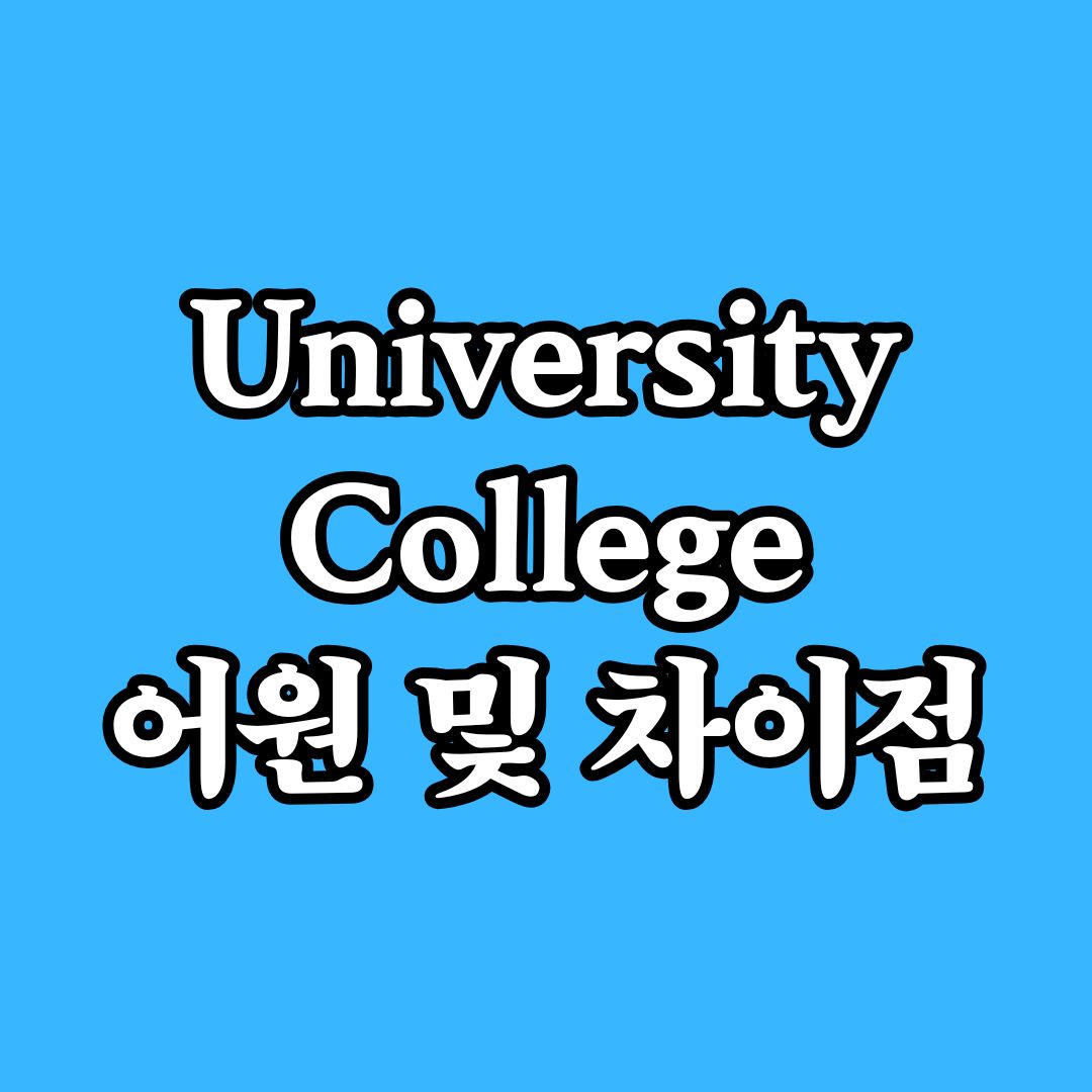 University vs College: '대학'을 의미하는 영어 단어의 차이점과 어원