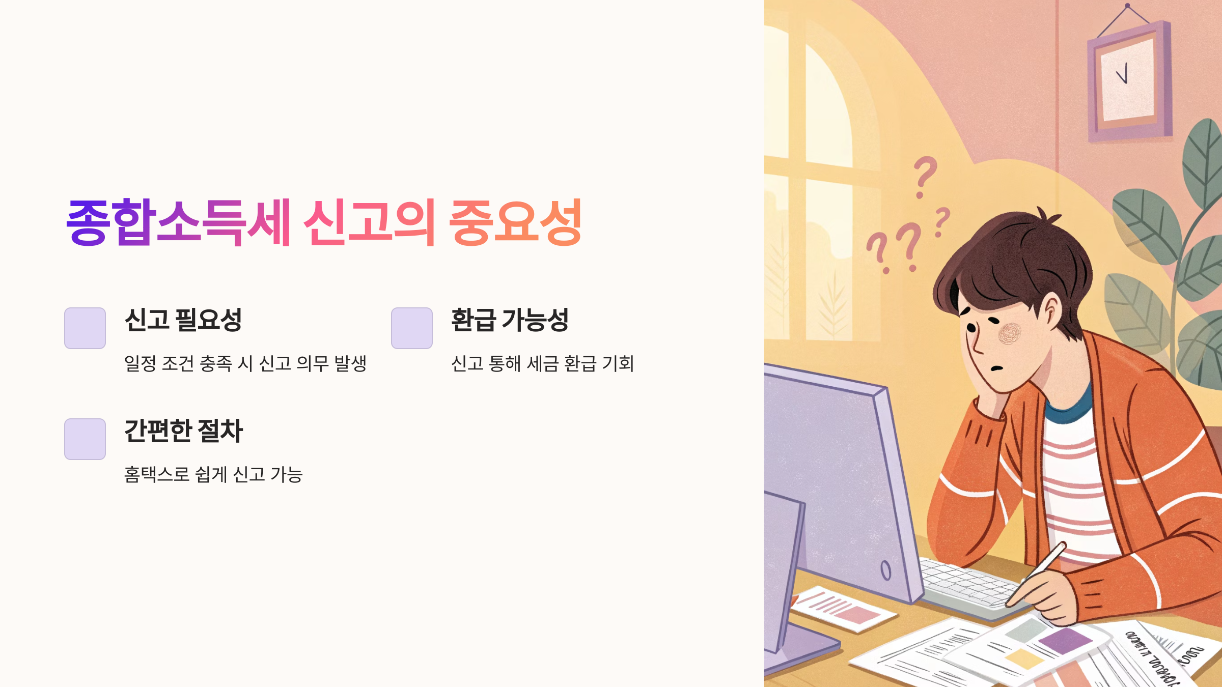 종합소득세 신고의 중요성