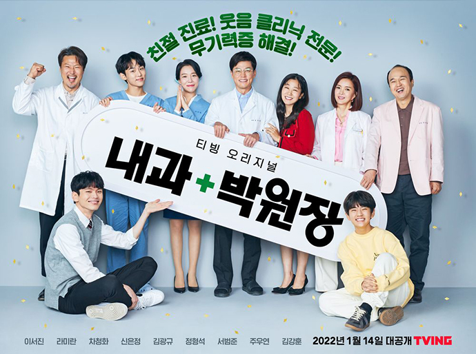 내과-박원장-드라마-포스터5