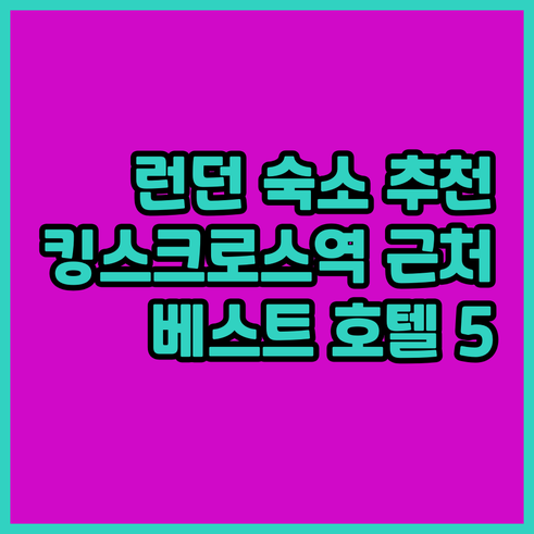 런던 여행 숙소 고민? 킹스크로스역 