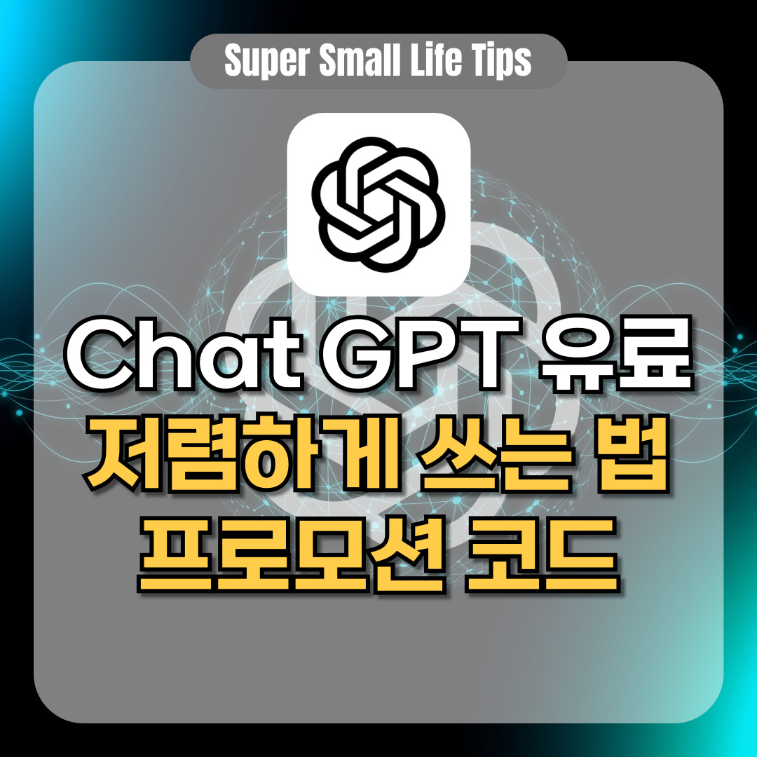 chatGPT 유료 저렴하게 쓰는 법, 프로모션 코드