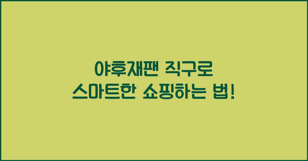 야후재팬 직구