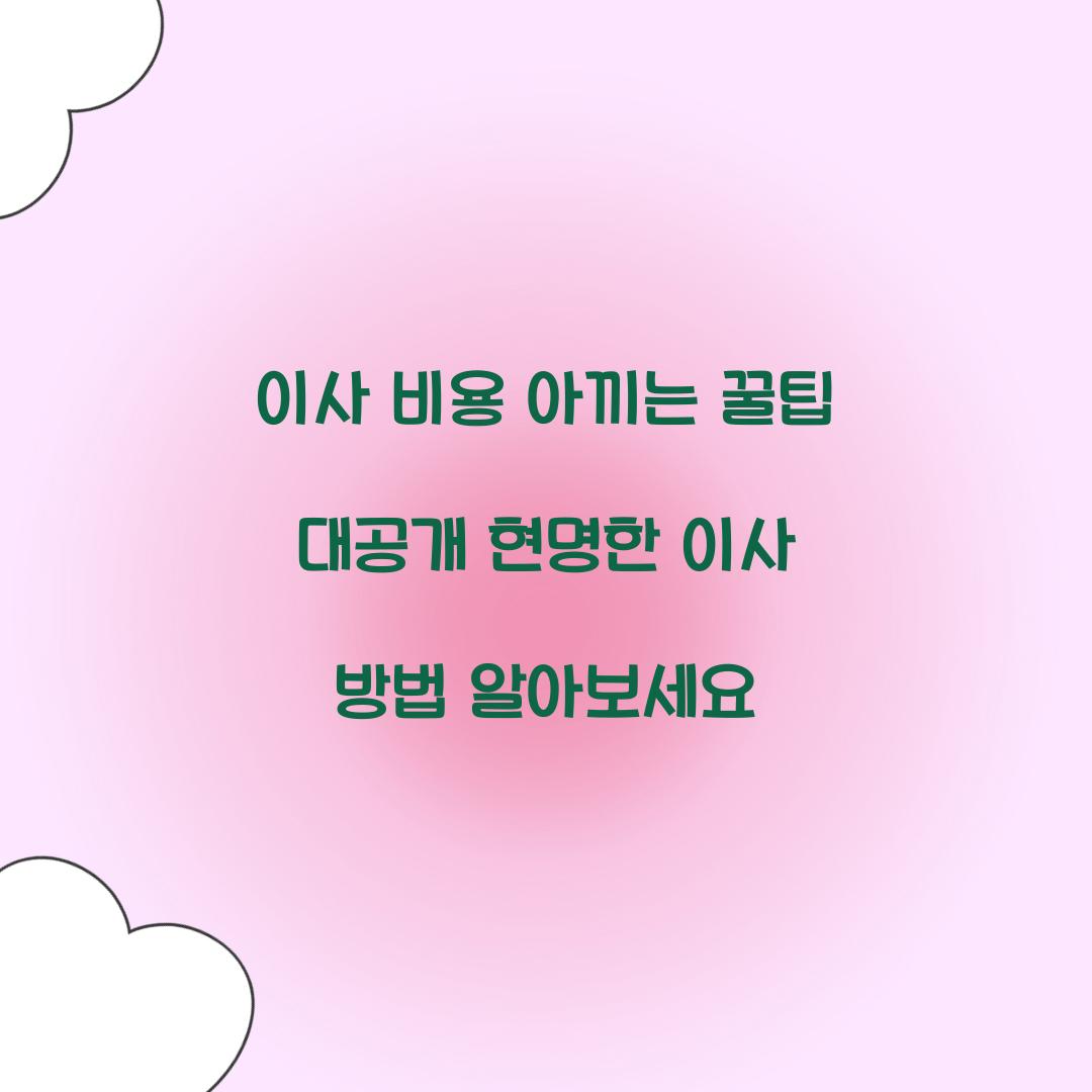 이사 비용 아끼는 꿀팁