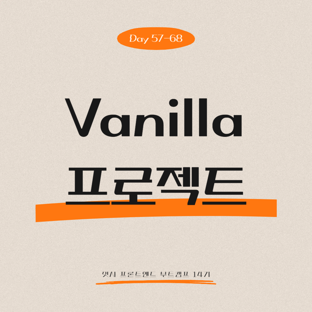 멋쟁이사자처럼 프론트엔드 부트캠프 14기 - Day 57-68 (Vanilla 프로젝트 회고)