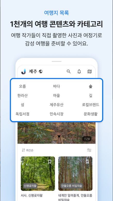 제주도 나만의 여행 플래너, 젠트립 (JenTrip), 제주 숨은 여행지 찾기