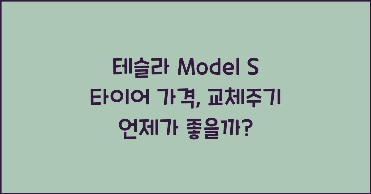 테슬라 Model S 타이어 가격, 교체주기