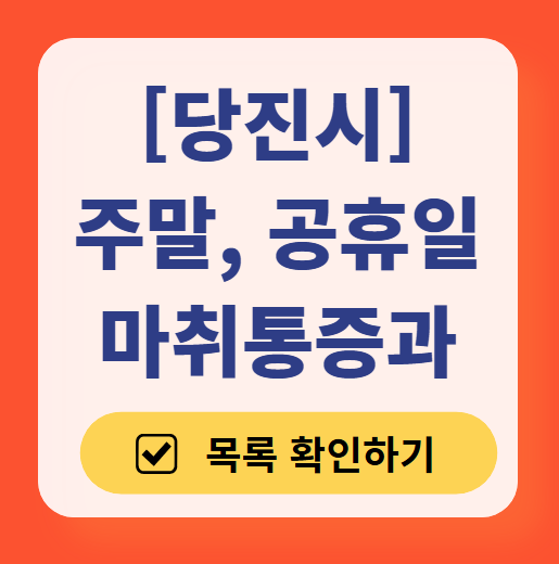 당진시 주말 문 여는 통증클리닉 병원 추천 목록 ❘ 토요일, 일요일, 공휴일 도수치료 통증주사 신경차단술 ❘ 마취통증의학과 정리