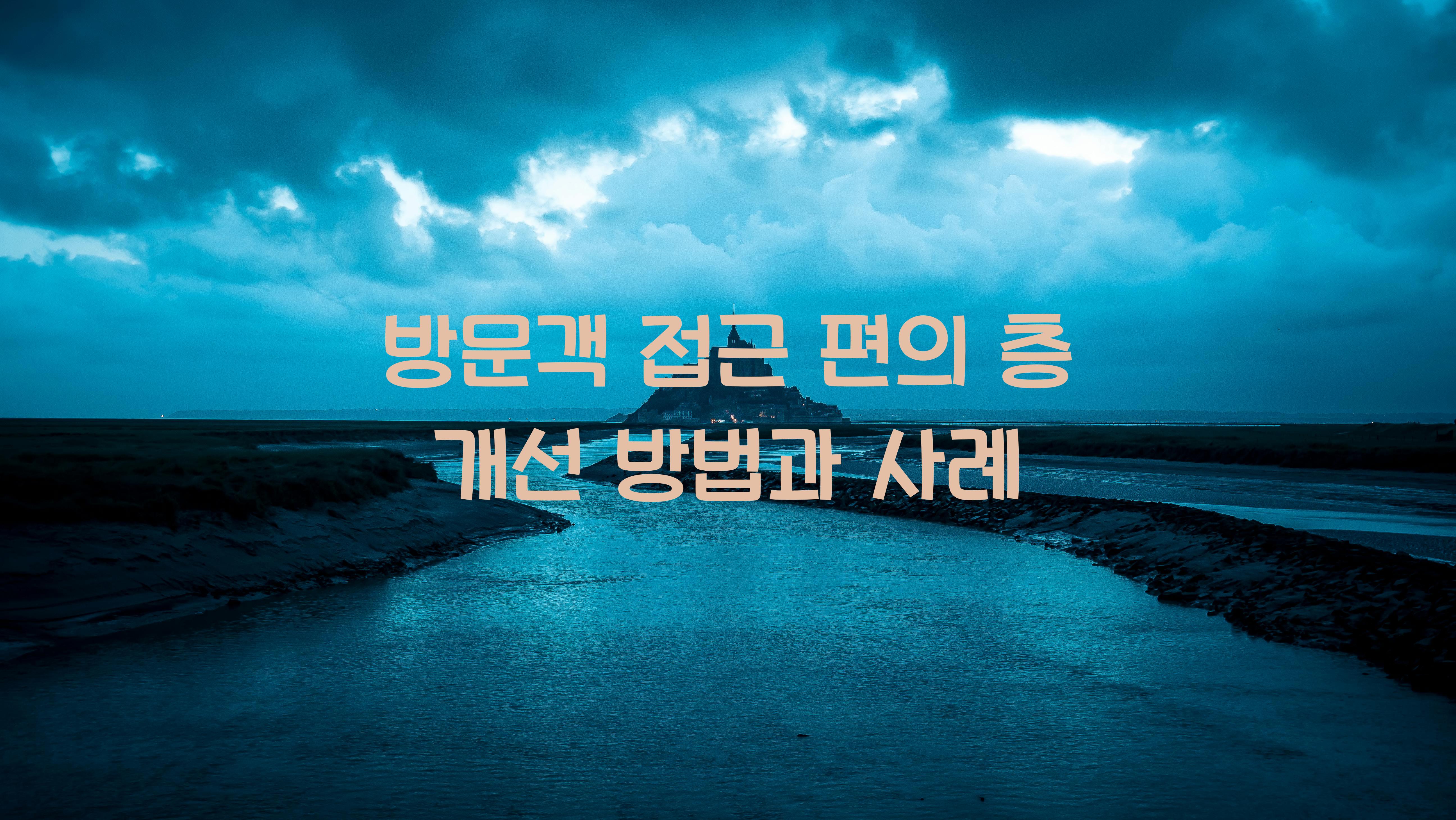 방문객 접근 편의 층