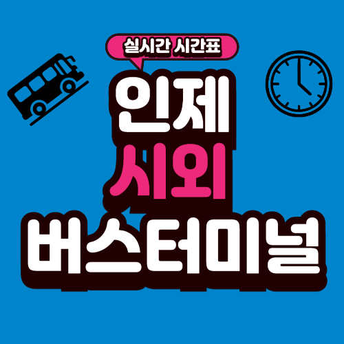 인제 시외버스터미널 시간표