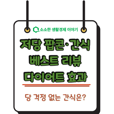 당 걱정 없는 간식? 저당 팝콘·간식 베스트 리뷰와 다이어트 효과