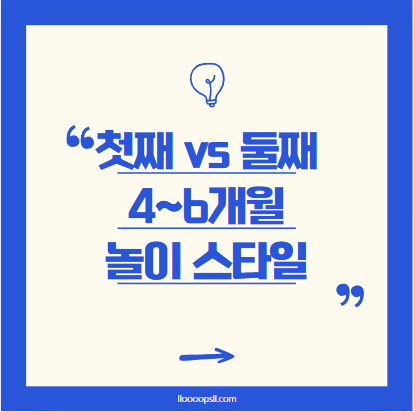첫째 vs 둘째, 4~6개월 아기 놀이 스타일 차이