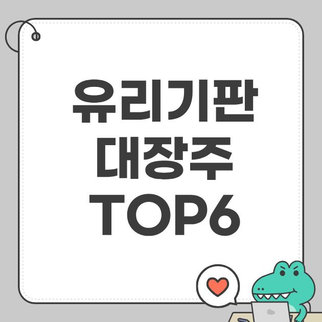 유리기판 대장주 TOP6
