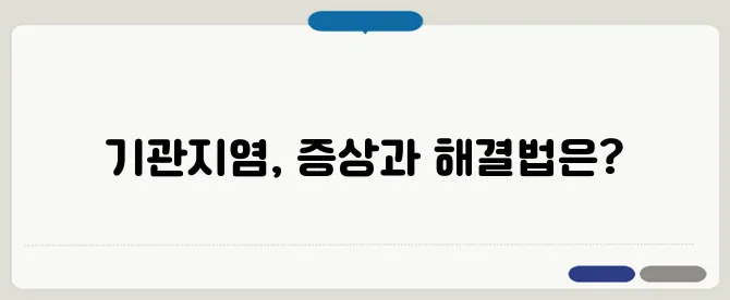 기관지염 증상과 치료 및 관리법