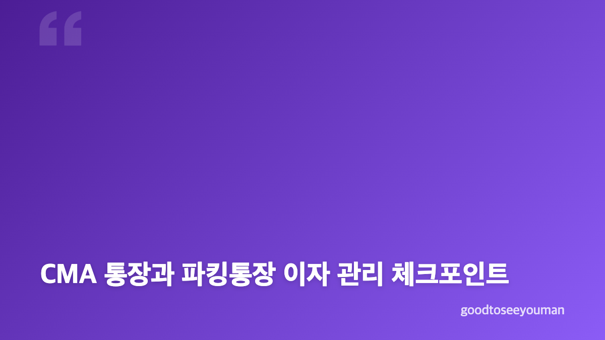 CMA 통장과 파킹통장 차이, 용도부터 나누기